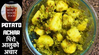 Aloo ko Achar | Tihar Special 🎉 आलुको एकदम मिठो अचार  |आलूको अचार | Spicy Potato Coriander Pickle