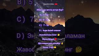 Иймонда нечта устун бор?   #ibrat #савол_жавоб #islomiy #reels #savoljavob #ishorts #shortvideo