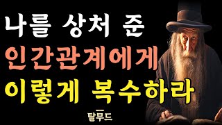 나를 상처 준 사람에게 하는 최고의 복수 ｜ 복수를 위해 알아야하는 10가지 ｜ 탈무드의 냉철한 인간관계 조언 ｜ 잘 살아라 ｜ 인간관계 ｜ 명언 ｜ 오디오북