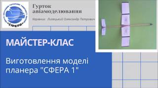 Гурток авіамоделювання. Майстер-клас «Виготовлення моделі планера "СФЕРА 1"»