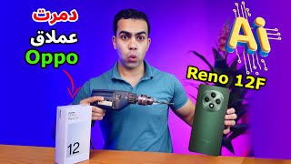 أخطر موبايل فئة متوسطة ذكي  جداً 🔥 | Oppo Reno 12F