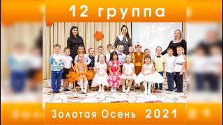 12  группа ДС129 "Белоснежка" Золотая Осень 2021.10.27