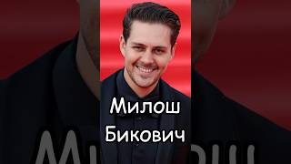 Милош Бикович: увольнение из-за убеждений