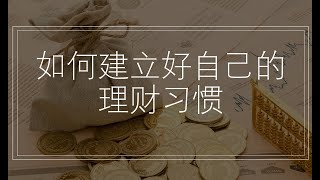 【理财篇】如何建立个人理财习惯| 累积你的个人资产| 理财攻略