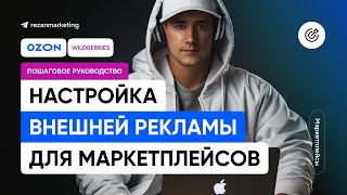 Настройка внешней рекламы для маркетплейсов Wildberries и Ozon