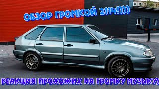 ОБЗОР ГРОМКОЙ 2114. АВТОЗВУК ПО ГОРОДУ: РЕАКЦИЯ НА MORGENSHTERN, BALENCIAGA,КОРОНАМИНУС, THRILL PILL