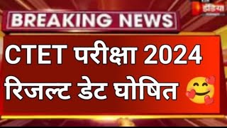 CTET july ruselt date 2024 | CTET July ruselt posbond ! CTET exam ruselt jari  | #ctet #ctetexam