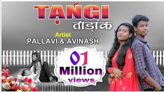 Tangi Tarah || Santhali Video || Pallavi & Avinash ||