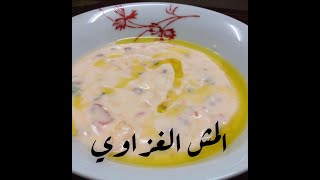 المش الغزاوي 😎 روووعه