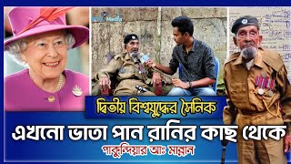 এখনও ভাতা পান রানি এলিজাবেথ এর কাছ থেকে  পাকুন্দিয়ার ব্রিটিশ সৈনিক আঃ মান্নান |কিশোরগঞ্জ