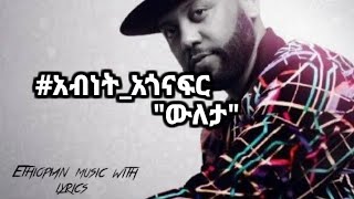 አብነት_አጎናፍር "ዉለታ" (lyrics_video) Abinet_agonafir "wuleta" 90th_Ethiopian_music