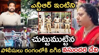 ఎన్టీఆర్ ఇంటిని చుట్టుముట్టిన పోలీసులు రంగంలోకి దిగిన వసుంధర దేవి || Ntr Latest House Arrest ||