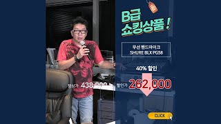 B급쇼킹상품 Shure BLX PG58 무선핸드 _마이크몰(www.mikemall.com)_