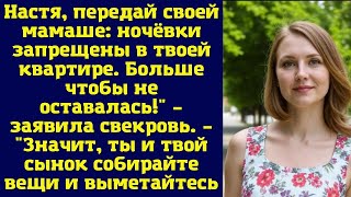 Настя, передай своей мамаше: ночёвки запрещены в твоей квартире. Больше чтобы не оставалась