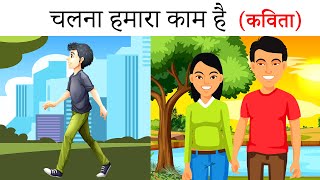 Chalna hamara kaam hai | chalna hamara kaam hai hindi poem | chalna hamara kaam hai icse class 10