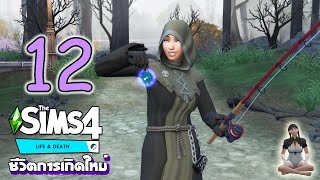 🖤🐱  The Sims 4 Life & Death | EP.12 - คนอะไรตกปลาดันได้วิญญาณ!!