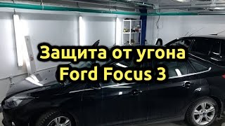 Защита от угона Ford Focus 3