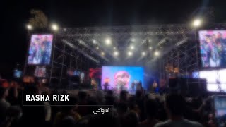 رشا رزق | أنا وأخي