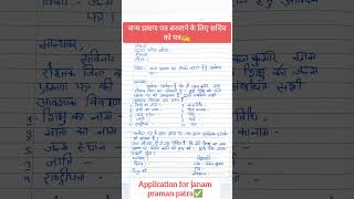 जन्म प्रमाण पत्र बनवाने के लिए आवेदन पत्र || Application for janam praman patra #application #shorts