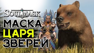 Маска природное просветление! Где найти и как получить! SOULMASK