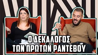 ΟΙ ΔΕΚΑ ΕΝΤΟΛΕΣ S02E03: ΠΡΩΤΑ ΡΑΝΤΕΒΟΥ | The Carrot Tards