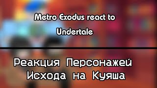 Реакция Метро Исход на Андертейл за 7 минут