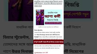 আশা কর্মী নিয়োগের বিজ্ঞপ্তি । West Bengal Asha kormi niyog 2023 ।😲😲 #youtubeshorts #viral #shorts