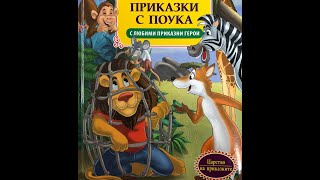 Детски Приказки с Поука l Аудио БГ Приказки l Kids Fairy Tales l БГ аудио l Part 2 l Втора Част