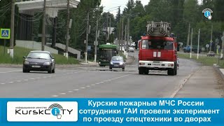 Курские пожарные МЧС России и сотрудники ГАИ провели эксперимент по проезду спецтехники во дворах