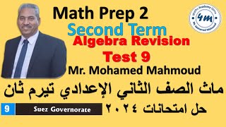 Math Prep 2 Second Term Final revision Test 9 ماث تانية اعدادي اقوي مراجعة حل امتحانات 2024 السويس