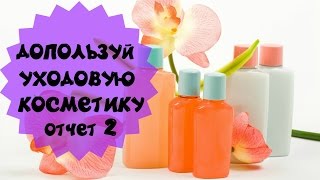 Проект “Допользуем уходовую косметику”. Отчёт 2 (февраль)