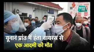 New Virus Found In China Hanta Virus