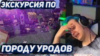 ПЯТЁРКА НА ЭКСКУРСИИ В ГОРОДЕ УРОДОВ НА СП5!!! МАЙНКРАФТ СП5