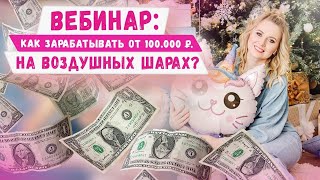 Приглашаю на вебинар: Как зарабатывать от 100.000₽ на воздушных шарах! Идеи для бизнеса 2021