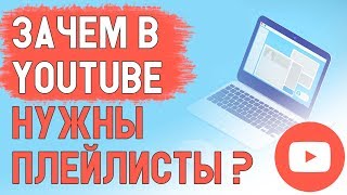 Ютуб плейлист, ЗАЧЕМ нужны. Важность в продвижении бизнеса, сетевого маркетинга, инфобизнеса и МЛМ