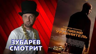 ЗУБАРЕВ СМОТРИТ «ВЕЛИКИЙ УРАВНИТЕЛЬ» | ЛУЧШЕЕ С ПРОСМОТРА