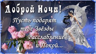 ДОБРОЙ НОЧИ! 💖 Пусть подарят тебе Звёзды расслабление и покой... Музыкальная открытка.