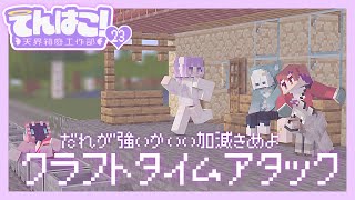 【#天界箱庭工作部 ｺﾗﾎﾞ23】久々のﾏｲｸﾗ、やることはひとつ “争い”だろがよ〰!?【Minecraft】