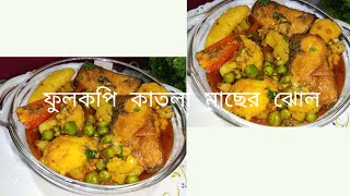 ফুলকপি দিয়ে কাতলা মাছের ঝোল।। #katlarecipe #bengalistylefishrecipe #fishrecipe @pravarheshel12