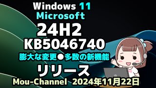 Windows 11●Microsoft●24H2●KB5046740●膨大な変更●多数の新機能●品質改善が追加し●リリース