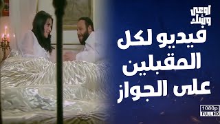 إتعلم الرومانسية على طريقة أحمد الريان وسميحة في أوضة النوم 😉❤