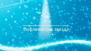 Международный Московский конкурс-фестиваль детского творчества «Вифлеемская звезда»