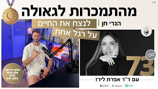 פודקאסט 73: הנרי חן, נכה צה״ל שאיבד את רגלו השמאלית, אלוף אירופה, וסגן אלוף עולם בסקי מים