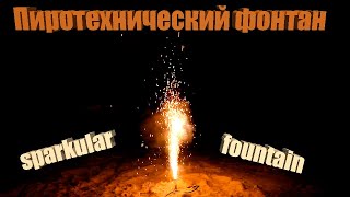 Пиротехнический фонтан (Sparkular Fountain)