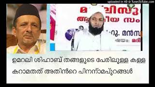 ഉമറലി ശിഹാബ് തങ്ങളുടെ പേരിലുള്ള  കള്ള കറാമത്ത് അതിൻറെ പിന്നാമ്പുറങ്ങൾ