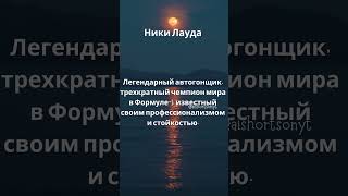 УДИВИТЕЛЬНЫЕ факты о предпринимателях, которые вы могли не знать #83 Ники Лауда