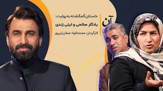 داستان پدری که به خاطر فقر دخترش را به کسی داد اما بعد 50 سال بعد ...  روایتی تلخ در برنامه آن