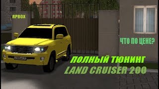 FULL ТЮНИНГ LAND CRUISER 200 | RPBOX