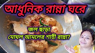 আধুনিক রান্নাঘরে জল ছাড়া মোঘল আমলের শাহী রান্না।। @probaseghorkonna2712 @msfamily2580