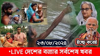 •LIVE কুমিল্লা ফেনি ও নোয়াখালী বন্যার সর্বশেষ খবর ও আলোচনা